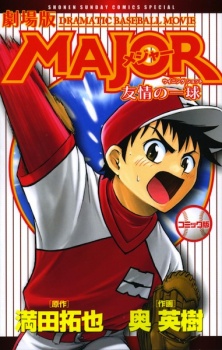 Gekijouban Major: Yuujou no Winning Shot