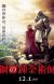 Interview: Live-Action 'Fullmetal Alchemist' at Anime Expo 2017