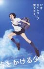 Toki wo Kakeru Shoujo