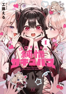 Eguchi-san Chi no Junjou Succubus