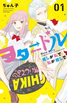 Wota⇄Doru: Oshi ga Watashi de Watashi ga Oshi de