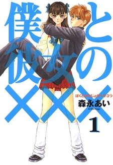Boku to Kanojo no xxx