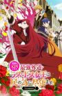 Higeki no Genkyou to Naru Saikyou Gedou Last Boss Joou wa Tami no Tame ni Tsukushimasu. Season 2