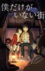 Boku dake ga Inai Machi