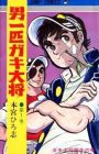 Otoko Ippiki Gaki Daishou