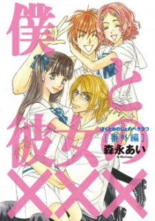Boku to Kanojo no xxx: Bangai-hen