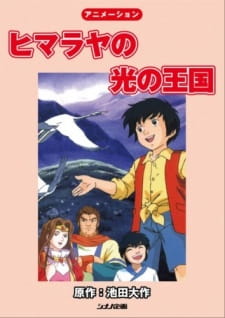 Himalaya no Hikari no Oukoku