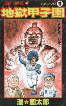 Jigoku Koushien