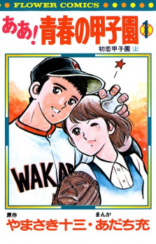 Aa! Seishun no Koushien