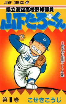 Kenritsu Umisora Koukou Yakyuubu-in Yamashita Tarou-kun