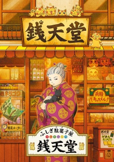 Fushigi Dagashiya: Zenitendou