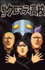 Sakigake!! Cromartie Koukou