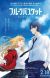 'Fruit Basket: Prelude' Compilation Movie Announced for February 2022