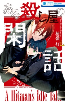 Aru Koroshiya no Kanwa