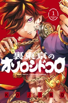 Ura Tokyo no Osoroshidokoro