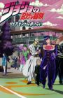 JoJo no Kimyou na Bouken Part 4: Diamond wa Kudakenai