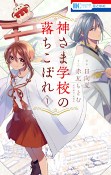 Kamisama Gakkou no Ochikobore