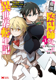 Saikyou Onmyouji no Isekai Tenseiki: Geboku no Youkai-domo ni Kurabete Monster ga Yowasugirun da ga