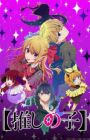 [Oshi no Ko] 3rd Season
