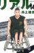 Takehiko Inoue's 'Real' Manga Series Resumes Serialization